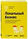Локальный бизнес. Как найти удачное место и превратить его в кофейню, салон красоты, винотеку или другое дело - фото 3
