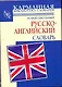 Новый школьный русско-английский словарь - фото 1