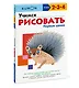 Учимся рисовать. Первые уроки - фото 3