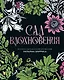 Сад вдохновения. Раскраска с ботаническими орнаментами Уильяма Морриса - фото 1