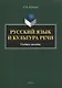 Русский язык и культура речи. Учебное пособие - фото 1
