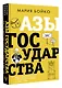 Азы государства. Как государство управляет нами, а мы - им - фото 3