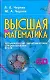 Высшая математика для инженерно-экономических специальностей вузов (+ CD-ROM): Учебно-методический комплекс - фото 1