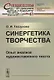 Синергетика творчества: Опыт анализа художественного текста - фото 1