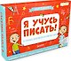 Я учусь писать! Скоро  в школу. Комплект из 7 книг - фото 1