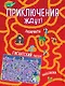 Приключения ждут! Лабиринты и находилки (+ гигантский постер-лабиринт) - фото 1
