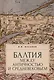 Балтия между античностью и средневековьем - фото 1