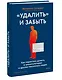 «Удалить» и забыть: как перестать думать о манипуляторах и других токсичных людях - фото 3