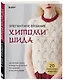 Элегантное вязание Хитоми Шида. Авторские узоры и проекты от кутюр со схемами и инструкциями. 20 избранных моделей - фото 3
