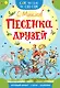 Песенка друзей - фото 1