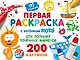 Первая раскраска с Котёнком Котэ для больших точечных маркеров - фото 1