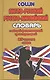 Англо-русский русско-английский словарь… (85тыс. слов) Коллин - фото 1