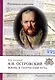 Островский А.Н. Жизнь и творческий путь - фото 1