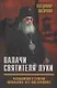 Палачи Святителя Луки. Размышления о столетии Октябрьского 1917 года переворота - фото 1