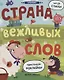 Страна вежливых слов: книжка с наклейками - фото 1