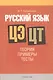 Русский язык. ЦЭ. ЦТ: Теория. Примеры. Тесты - фото 1