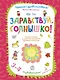 Здравствуй, солнышко! Волшебная тетрадь для рисования, размышлений, разговоров и чтения вслух. Разви - фото 1