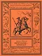 Питер Мариц – юный бур Том 1 - фото 1