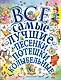Все самые лучшие песенки, потешки, колыбельные - фото 1