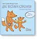 Две веселых строчки для сына и для дочки. Игры и занятия - фото 1