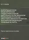 Информационное моделирование градостроительной деятельности как механизм  реализации Стратегии пространственного развития Российской Федерации: правовые  аспекты. Научно-практическое пособие - фото 1