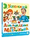 День рождения кота Матроскина - фото 3