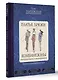 Платья, брюки, комбинезоны. Конструирование и моделирование - фото 3