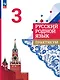 Русский родной язык. 3 класс. Практикум - фото 1