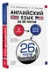 Английский язык за 26 часов - фото 3