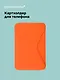 Картхолдер подставка для телефона (оранжевый) (6,5х10) (12-18031-202505-S76) - фото 1