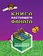 Minecraft. Книга настоящего фаната - фото 1