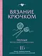 Вязание крючком. Полный японский справочник. 115 техник, приемов вязания, условных обозначений и их сочетаний - фото 1