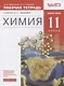 Химия. 11 класс. Рабочая тетрадь к учебнику О.С. Габриеляна. Базовый уровень - фото 1
