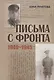 Письма с фронта - фото 1
