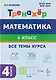Математика. 4 класс. Тренажер Все темы курса. Издание пятое, дополненное - фото 3