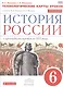 История России. 6 кл. С древн.времен до н.XVIв. Технол. карты уроков. ВЕРТИКАЛЬ. ИКС/(ФГОС) - фото 1