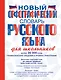 Новый орфографический словарь русского языка для школьников - фото 1