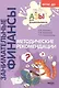 Методические рекомендации. Пособие для воспитателей дошкольных учреждений - фото 2