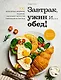 Завтрак, ужин и... обед! 100 кулинарных шедевров, рецептов, маленьких хитростей и вариаций на тему яиц - фото 1
