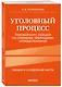 Уголовный процесс. Полный курс лекций со схемами, таблицами, определениями. 2-е издание - фото 3