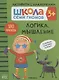 Логика, мышление. Школа семи гномов. Активити с наклейками - фото 1