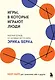 Игры, в которые играют люди. Рабочая тетрадь по мотивам бестселлера Эрика Берна - фото 1