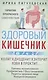 Здоровый кишечник. Гарантия прекрасного самочувствия. Колит. Дуоденит. Энтерит. Язва. Проктит… - фото 1