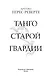 Танго старой гвардии - фото 8