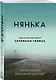 Нянька. Меня воспитывал серийный убийца - фото 3