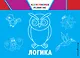 Логика - фото 1