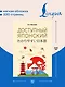 Доступный японский - фото 5