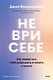 Не ври себе. Как перестать себя разрушать и начать строить - фото 2