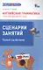 Английская грамматика. Глагол to be единственного числа. 1- 4 классы. Сценарии занятий. Первый год обучения - фото 1