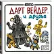 Дарт Вейдер и друзья - фото 3